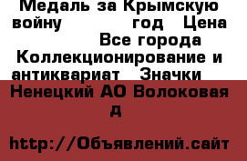 Медаль за Крымскую войну 1853-1856 год › Цена ­ 1 500 - Все города Коллекционирование и антиквариат » Значки   . Ненецкий АО,Волоковая д.